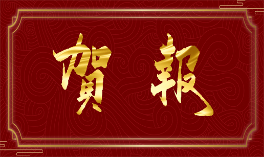 买大小球网页版-买大小球（中国）科技天津公司通过国家“高新技术企业”认定